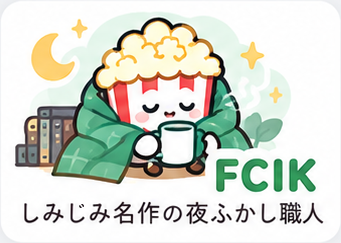 FCIK しみじみ名作の夜ふかし職人