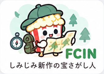 FCIN しみじみ新作の宝さがし人