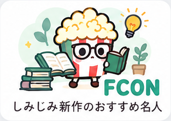 FCON しみじみ新作のおすすめ名人