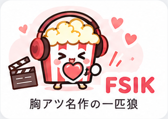 FSIK 胸アツ名作の一匹狼