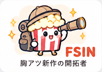 FSIN 胸アツ新作の開拓者