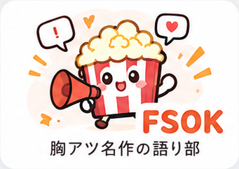 FSOK 胸アツ名作の語り部