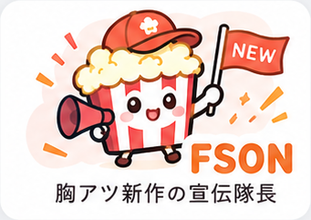 FSON 胸アツ新作の宣伝隊長