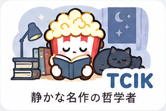 TCIK 静かな名作の哲学者