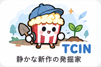 TCIN 静かな新作の発掘家