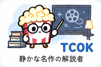 TCOK 静かな名作の解説者