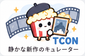 TCON 静かな新作のキュレーター