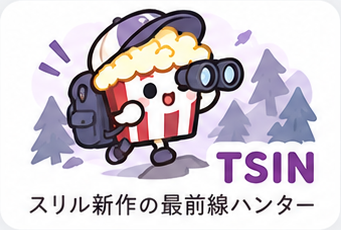 TSIN スリル新作の最前線ハンター