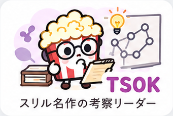 TSOK スリル名作の考察リーダー