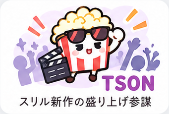 TSON スリル新作の盛り上げ参謀